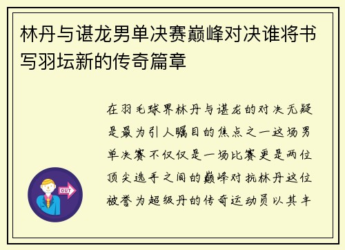 林丹与谌龙男单决赛巅峰对决谁将书写羽坛新的传奇篇章
