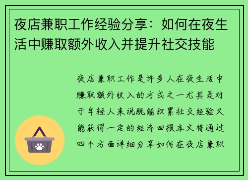 夜店兼职工作经验分享：如何在夜生活中赚取额外收入并提升社交技能