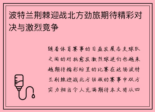 波特兰荆棘迎战北方劲旅期待精彩对决与激烈竞争