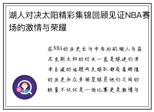 湖人对决太阳精彩集锦回顾见证NBA赛场的激情与荣耀