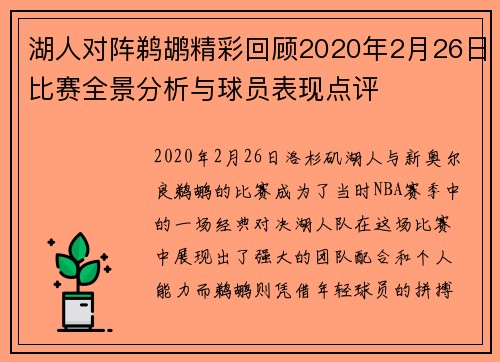 湖人对阵鹈鹕精彩回顾2020年2月26日比赛全景分析与球员表现点评