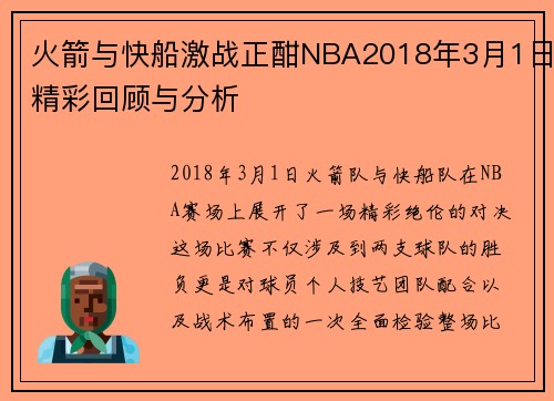 火箭与快船激战正酣NBA2018年3月1日精彩回顾与分析