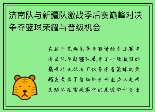 济南队与新疆队激战季后赛巅峰对决争夺篮球荣耀与晋级机会
