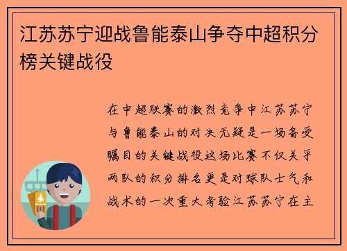 江苏苏宁迎战鲁能泰山争夺中超积分榜关键战役