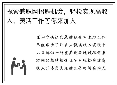 探索兼职网招聘机会，轻松实现高收入，灵活工作等你来加入