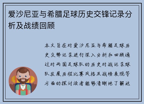 爱沙尼亚与希腊足球历史交锋记录分析及战绩回顾