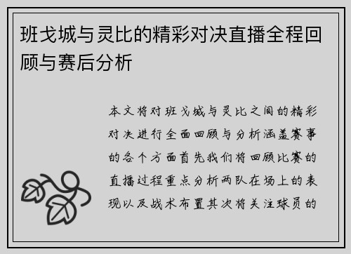 班戈城与灵比的精彩对决直播全程回顾与赛后分析