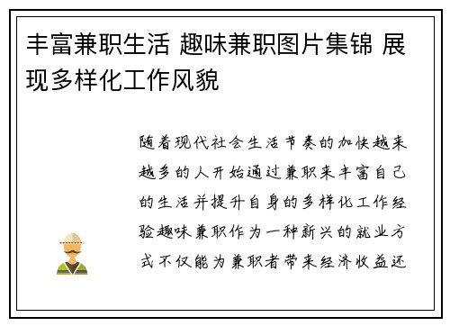丰富兼职生活 趣味兼职图片集锦 展现多样化工作风貌