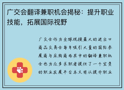 广交会翻译兼职机会揭秘：提升职业技能，拓展国际视野
