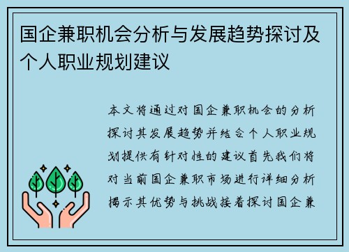 国企兼职机会分析与发展趋势探讨及个人职业规划建议