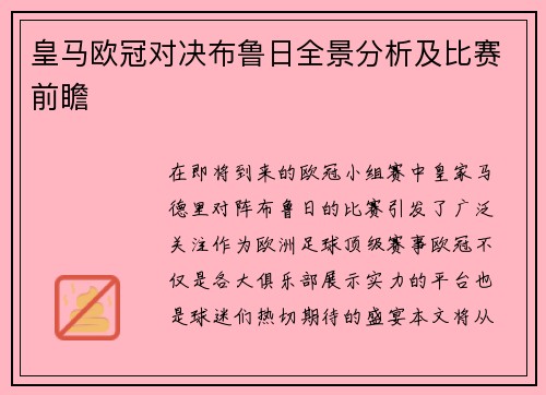 皇马欧冠对决布鲁日全景分析及比赛前瞻