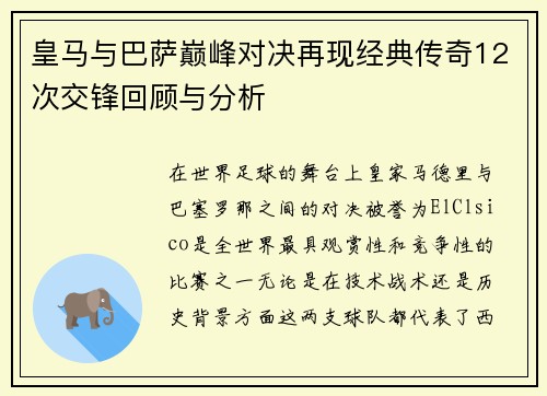 皇马与巴萨巅峰对决再现经典传奇12次交锋回顾与分析