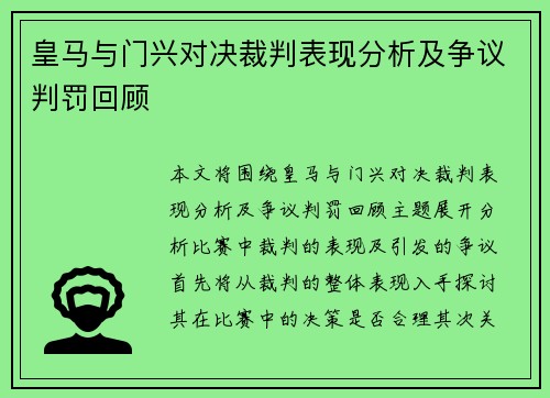 皇马与门兴对决裁判表现分析及争议判罚回顾