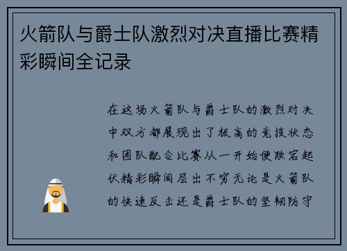 火箭队与爵士队激烈对决直播比赛精彩瞬间全记录