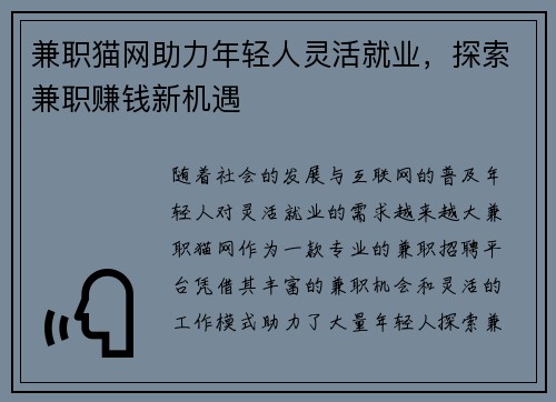 兼职猫网助力年轻人灵活就业，探索兼职赚钱新机遇