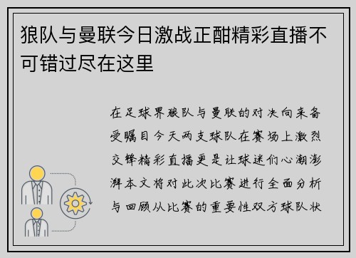 狼队与曼联今日激战正酣精彩直播不可错过尽在这里