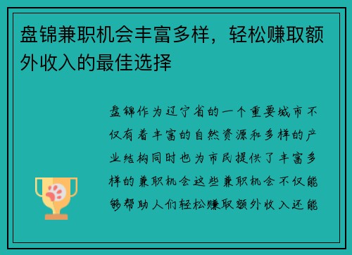 盘锦兼职机会丰富多样，轻松赚取额外收入的最佳选择