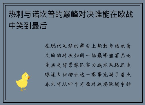热刺与诺坎普的巅峰对决谁能在欧战中笑到最后
