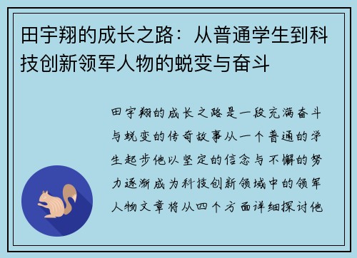 田宇翔的成长之路：从普通学生到科技创新领军人物的蜕变与奋斗