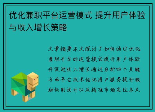 优化兼职平台运营模式 提升用户体验与收入增长策略