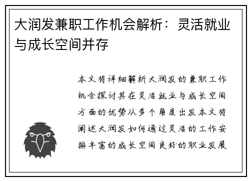 大润发兼职工作机会解析：灵活就业与成长空间并存