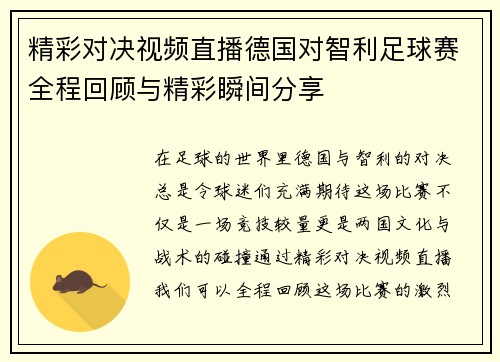 精彩对决视频直播德国对智利足球赛全程回顾与精彩瞬间分享