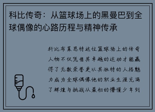 科比传奇：从篮球场上的黑曼巴到全球偶像的心路历程与精神传承
