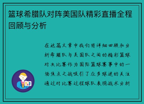 篮球希腊队对阵美国队精彩直播全程回顾与分析