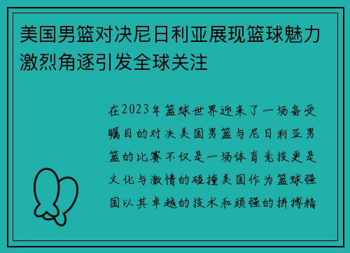 美国男篮对决尼日利亚展现篮球魅力激烈角逐引发全球关注