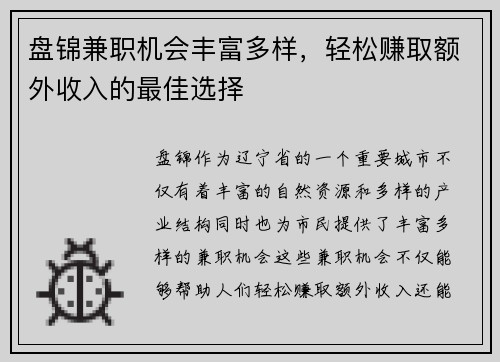 盘锦兼职机会丰富多样，轻松赚取额外收入的最佳选择