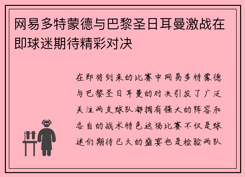 网易多特蒙德与巴黎圣日耳曼激战在即球迷期待精彩对决