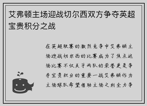 艾弗顿主场迎战切尔西双方争夺英超宝贵积分之战