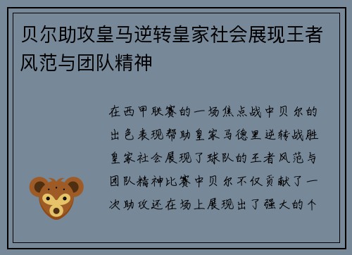 贝尔助攻皇马逆转皇家社会展现王者风范与团队精神