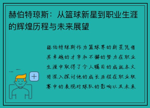 赫伯特琼斯：从篮球新星到职业生涯的辉煌历程与未来展望