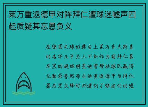 莱万重返德甲对阵拜仁遭球迷嘘声四起质疑其忘恩负义