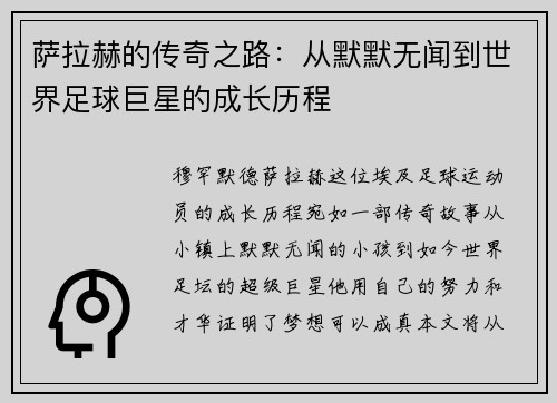 萨拉赫的传奇之路：从默默无闻到世界足球巨星的成长历程
