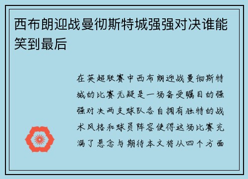 西布朗迎战曼彻斯特城强强对决谁能笑到最后