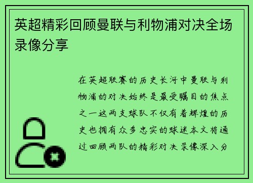 英超精彩回顾曼联与利物浦对决全场录像分享