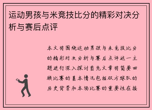 运动男孩与米竞技比分的精彩对决分析与赛后点评