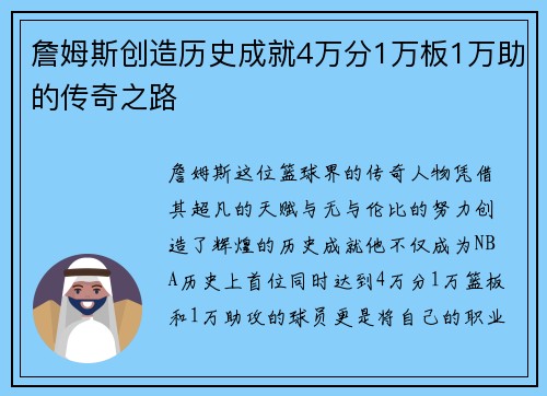 詹姆斯创造历史成就4万分1万板1万助的传奇之路