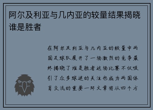 阿尔及利亚与几内亚的较量结果揭晓谁是胜者