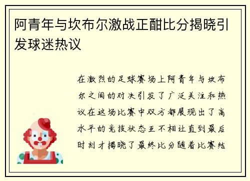 阿青年与坎布尔激战正酣比分揭晓引发球迷热议