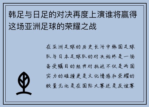 韩足与日足的对决再度上演谁将赢得这场亚洲足球的荣耀之战
