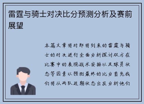 雷霆与骑士对决比分预测分析及赛前展望