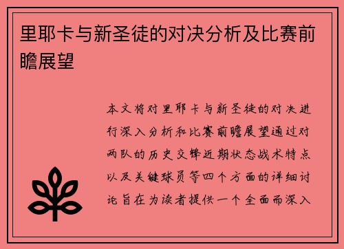 里耶卡与新圣徒的对决分析及比赛前瞻展望