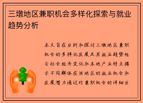 三墩地区兼职机会多样化探索与就业趋势分析