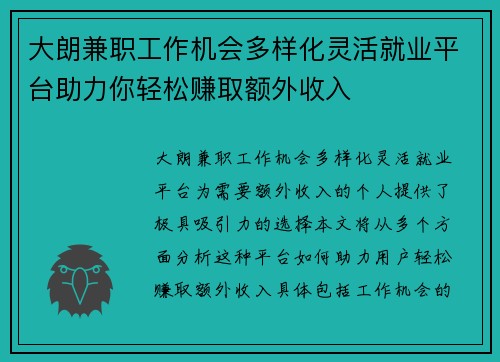 大朗兼职工作机会多样化灵活就业平台助力你轻松赚取额外收入