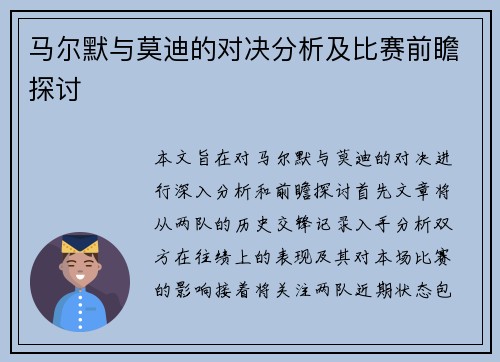 马尔默与莫迪的对决分析及比赛前瞻探讨