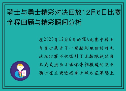 骑士与勇士精彩对决回放12月6日比赛全程回顾与精彩瞬间分析