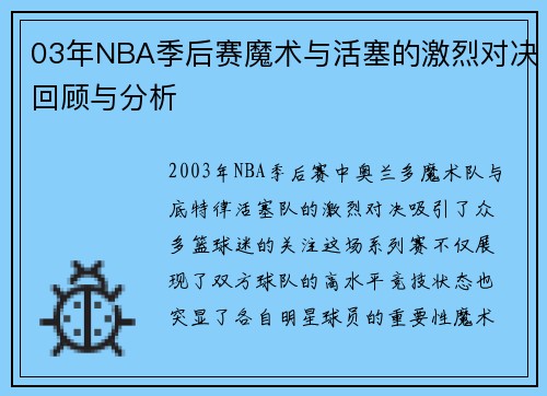 03年NBA季后赛魔术与活塞的激烈对决回顾与分析